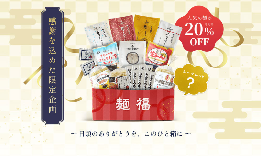 感謝を込めた限定企画