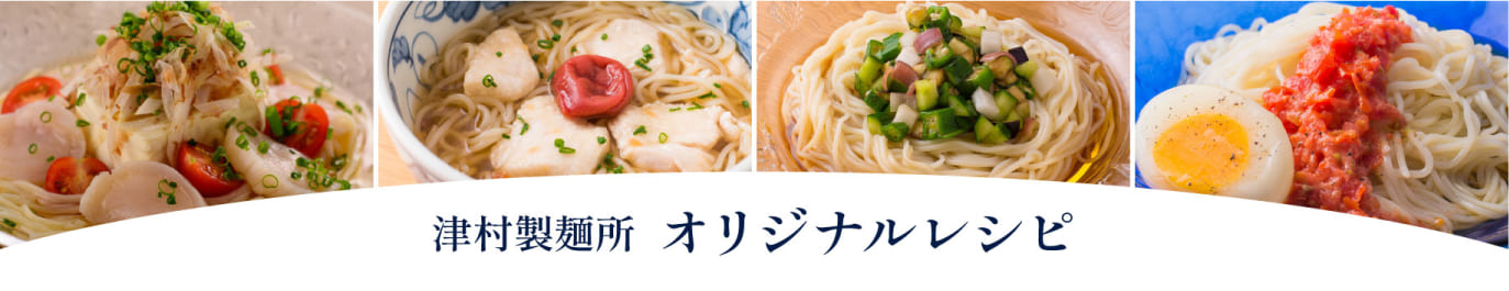 津村製麺所 オリジナルレシピ